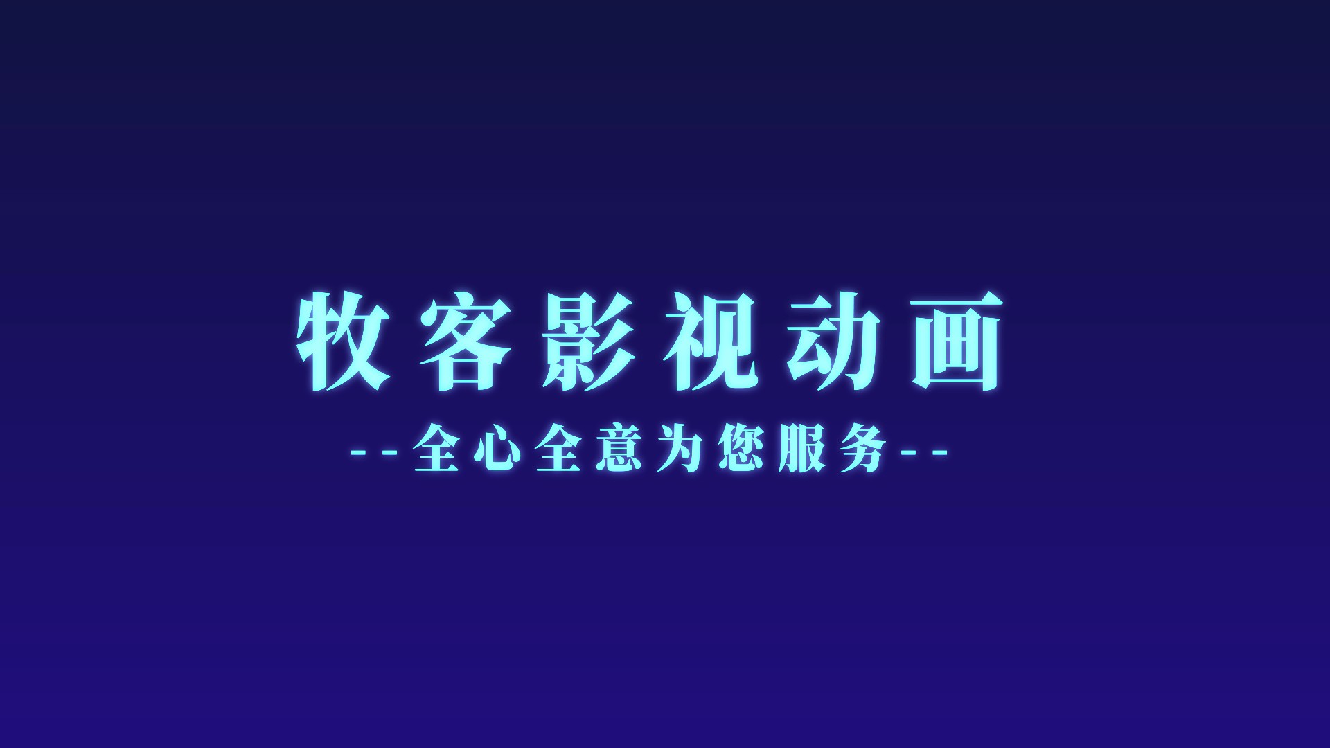 【郑州MG动画制作】企业宣传MG动画短片的制作特点及服务流程