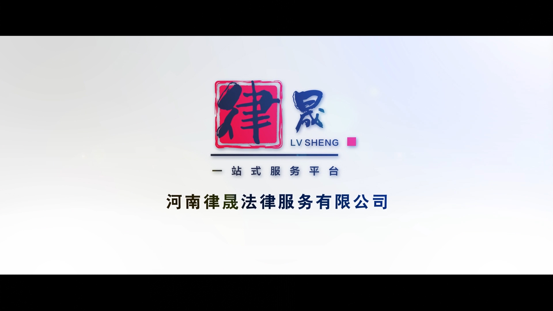 律晟法律服务公司宣传片交片